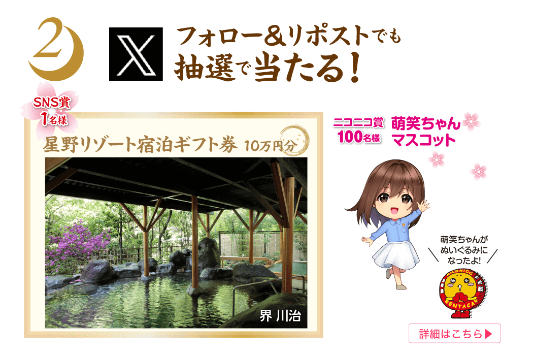 chance2ニコレン公式Xフォロリツキャンペーン