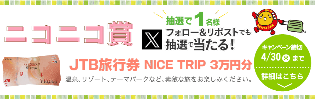 ニコレン公式Xフォロリツキャンペーン