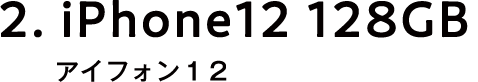 アイフォン12