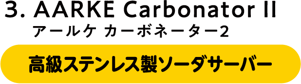 アールケ カーボネーター2