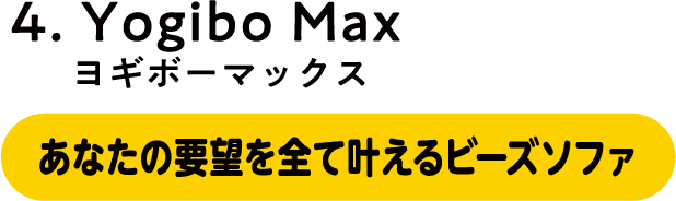 ヨギボーマックス