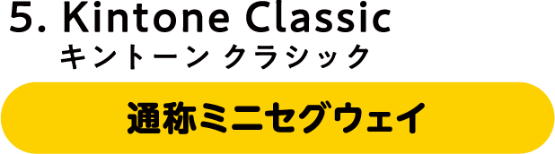 キントーン クラシック