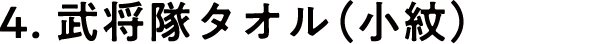 武将隊タオル（小紋）