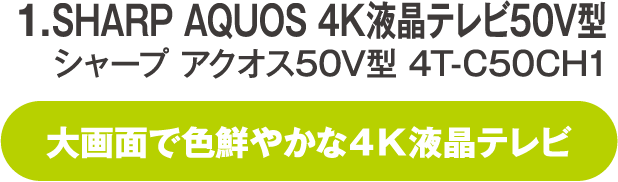 SHARP AQUOS 4K液晶テレビ50V型 シャープ アクオス50V型 4T-C50CH1