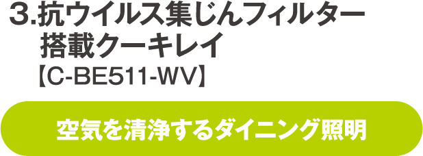 抗ウイルス集じんフィルター搭載クーキレイ【C-BE511-WV】