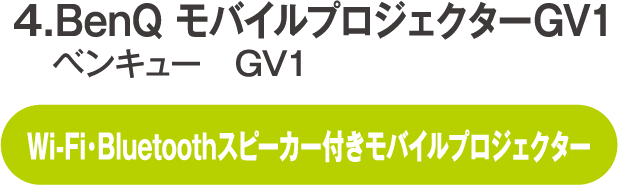 BenQ モバイルプロジェクターGV1 ベンキュー GV1