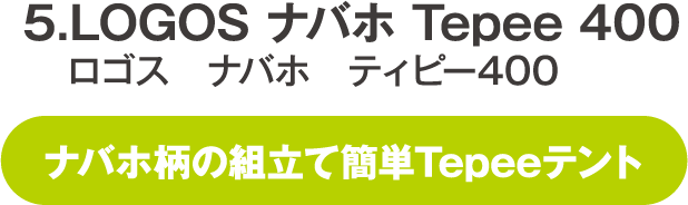 LOGOS ナバホ Tepee 400 ロゴス ナバホ ティピー400