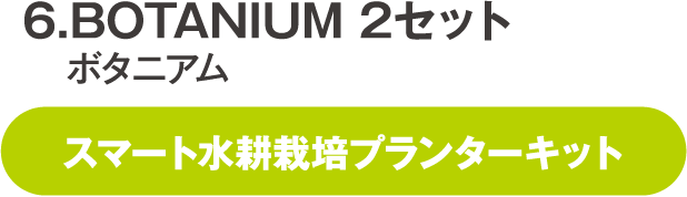 BOTANIUM 2セット ボタニアム