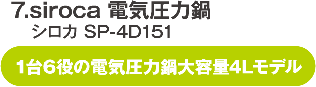 siroca 電気圧力鍋 シロカ SP-4D151