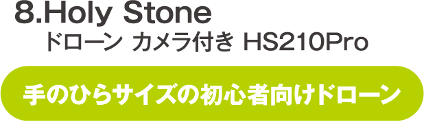 Holy Stone ドローン カメラ付き HS210Pro