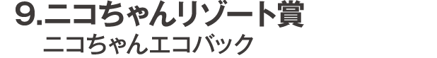ニコちゃんリゾート賞 ニコちゃんエコバック