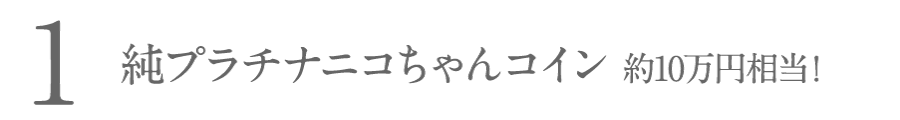 ニコちゃんコイン