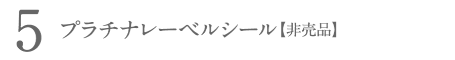 プラチナレーベルシール