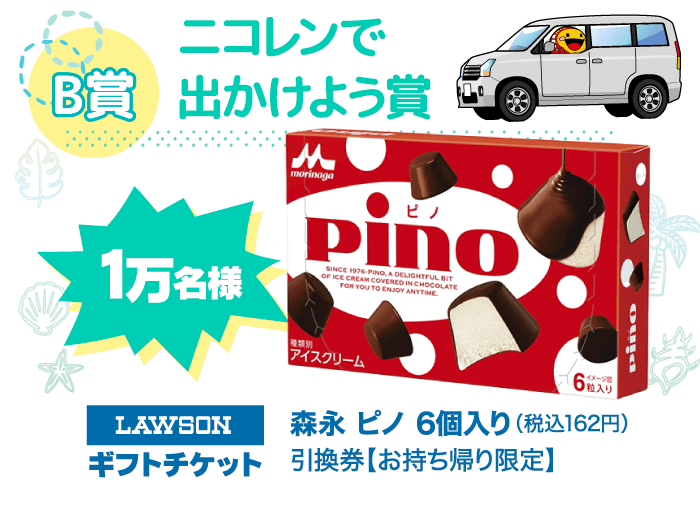 森永ピノを1万名様にプレゼント