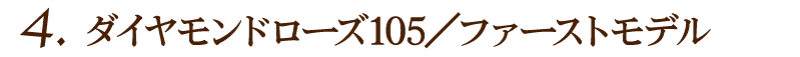 ダイヤモンドローズ105