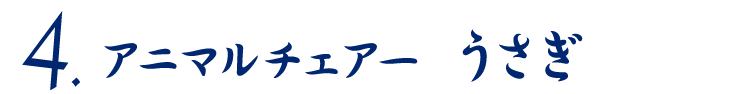 アニマルチェアー うさぎ