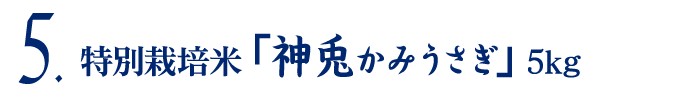 特別栽培米「神兎かみうさぎ」