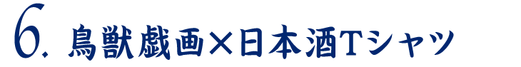 鳥獣戯画×日本酒Tシャツ