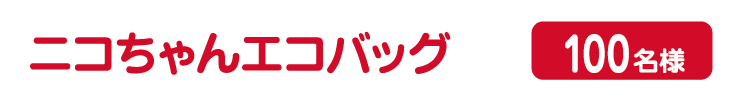 ニコちゃんエコパッグ