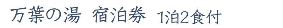 万葉の湯宿泊券
