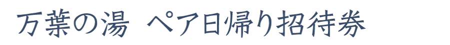 万葉の湯宿泊券