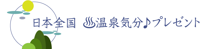 日本全国温泉気分プレゼント
