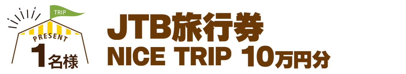 JTB旅行券