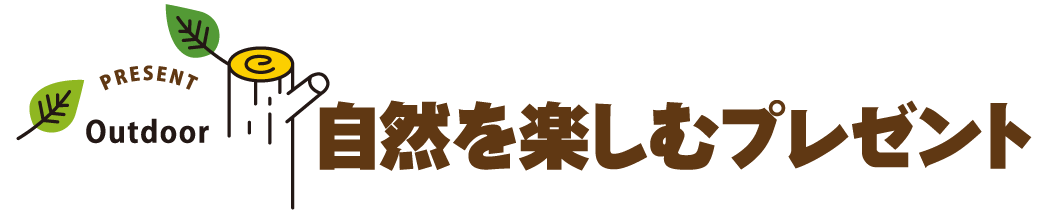 アウトドアグッズプレゼント