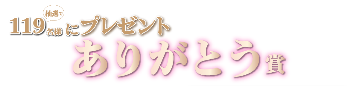 ありがとう賞タイトル