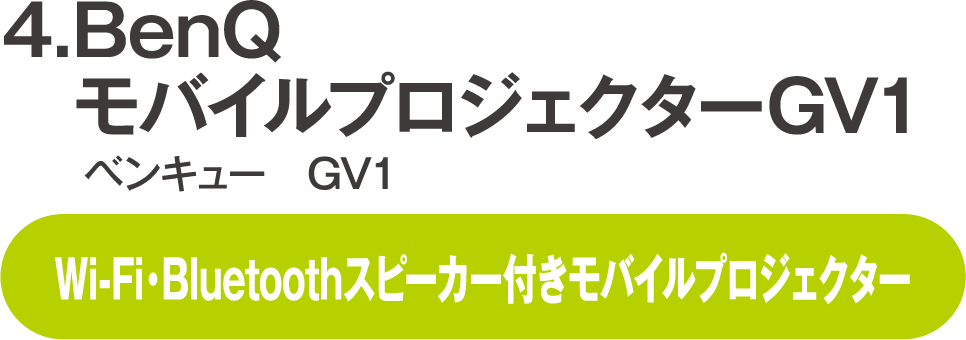BenQ モバイルプロジェクターGV1 ベンキュー GV1