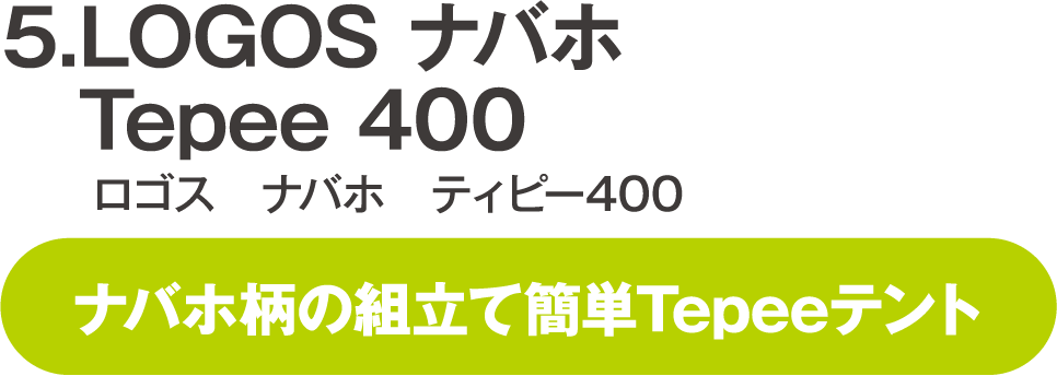 LOGOS ナバホ Tepee 400 ロゴス ナバホ ティピー400