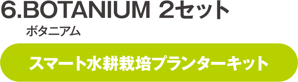 BOTANIUM 2セット ボタニアム