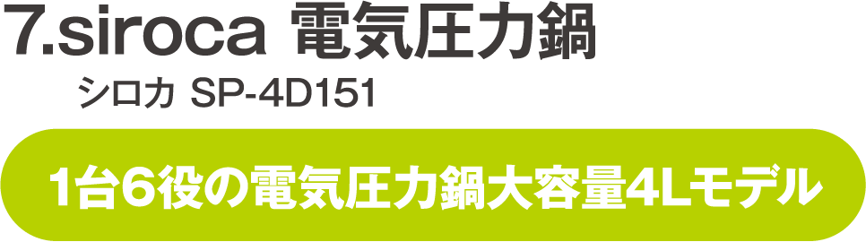 siroca 電気圧力鍋 シロカ SP-4D151