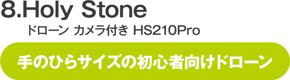 Holy Stone ドローン カメラ付き HS210Pro