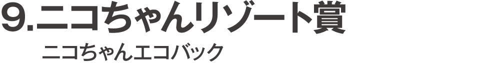 ニコちゃんリゾート賞 ニコちゃんエコバック