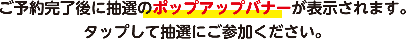 ご予約完了後にポップアップバナーが表示されます