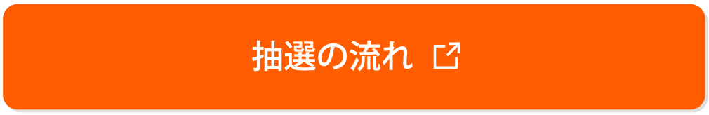 抽選の流れボタン