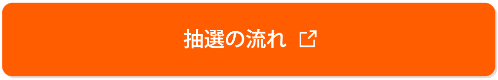 抽選の流れ