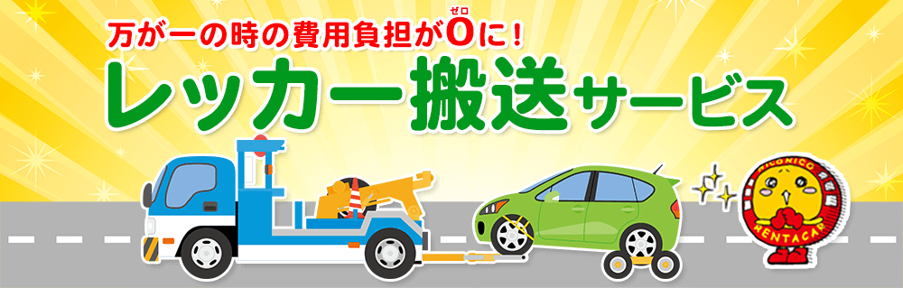 レッカー搬送サービス