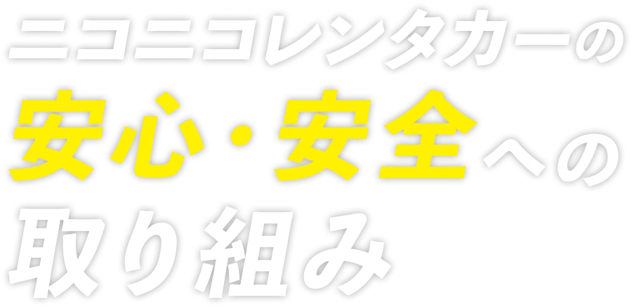 ニコニコレンタカーの安心・安全への取り組み