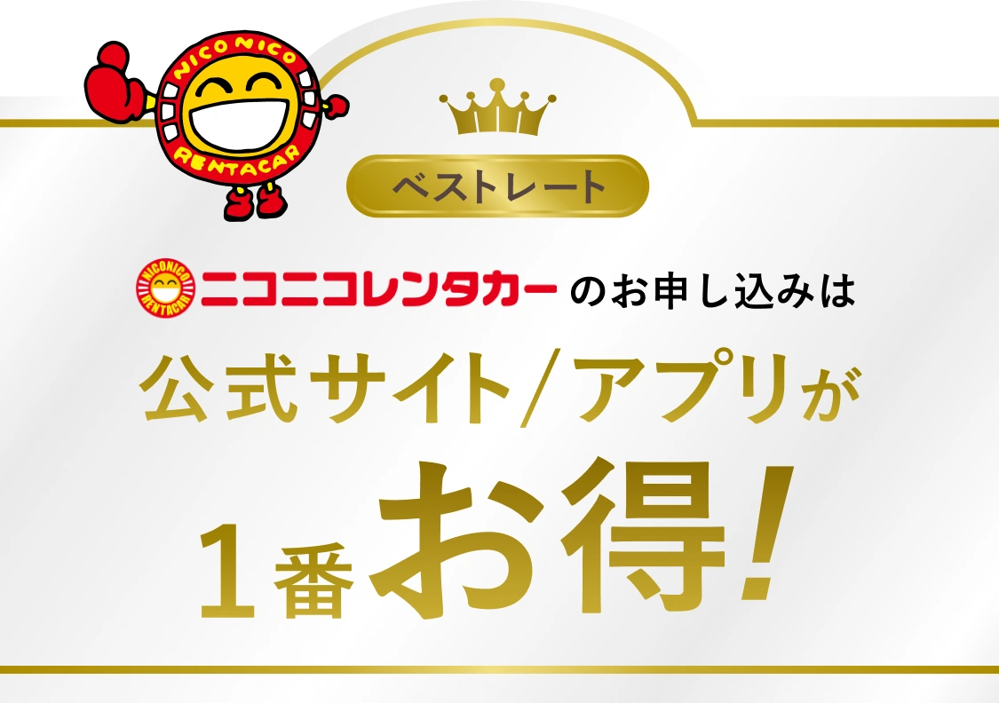 ニコニコレンタカーのお申し込みは公式サイト/アプリが1番お得!