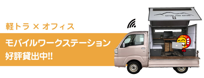 妙高モバイルステーション