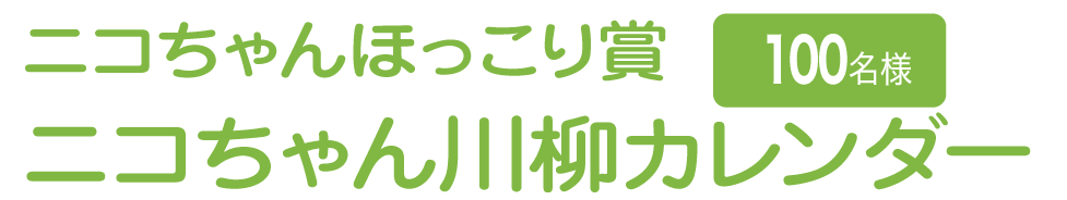 ニコちゃんほっこり賞