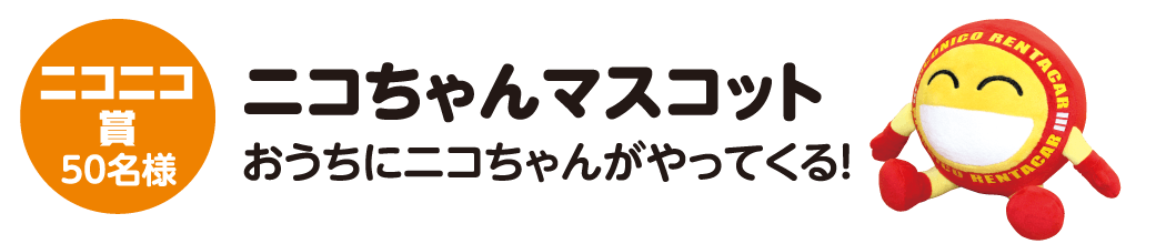 ニコニコ賞ニコちゃんぬいぐるみプレゼント