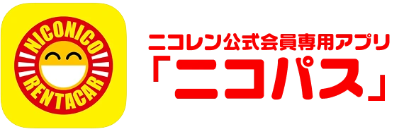 ニコレン公式会員専用アプリ「ニコパス」