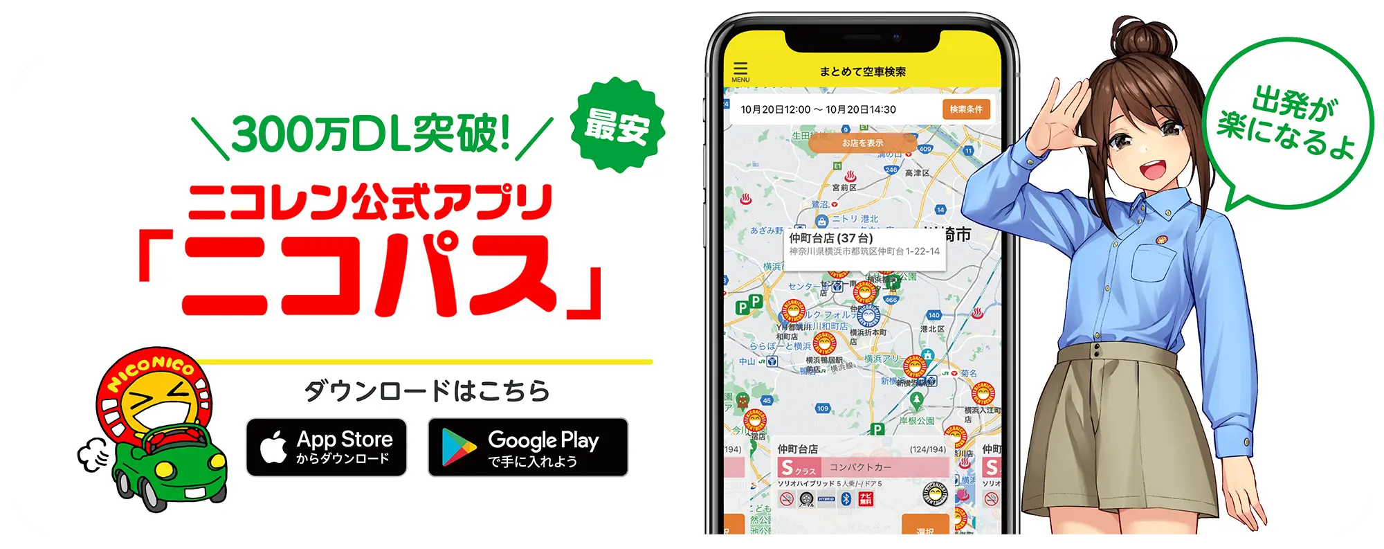 ニコニコレンタカー公式アプリ「ニコパス」ダウンロード