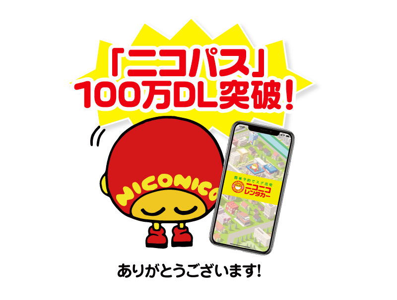 ニコパス100万DLありがとう