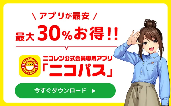 お客様ログイン｜格安のニコニコレンタカー