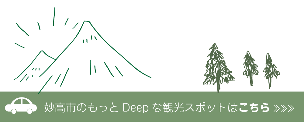 妙高おすすめスポット