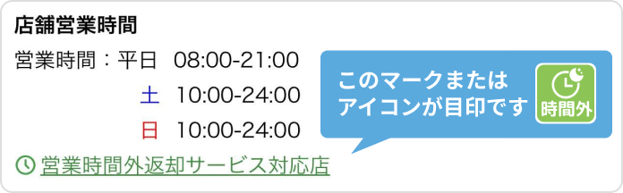 営業時間外返却サービス対応店の表示